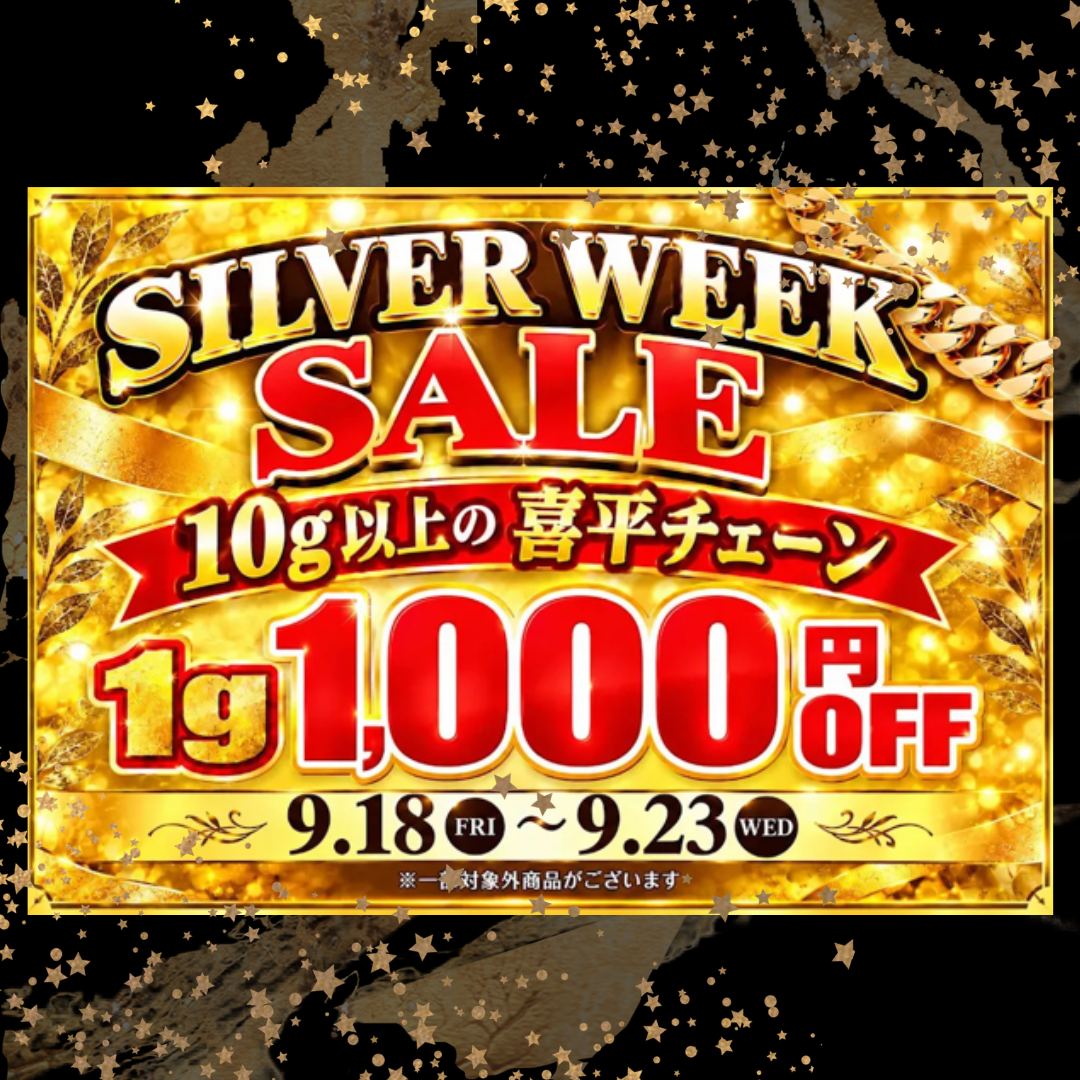 シルバーウィークスペシャルセール！