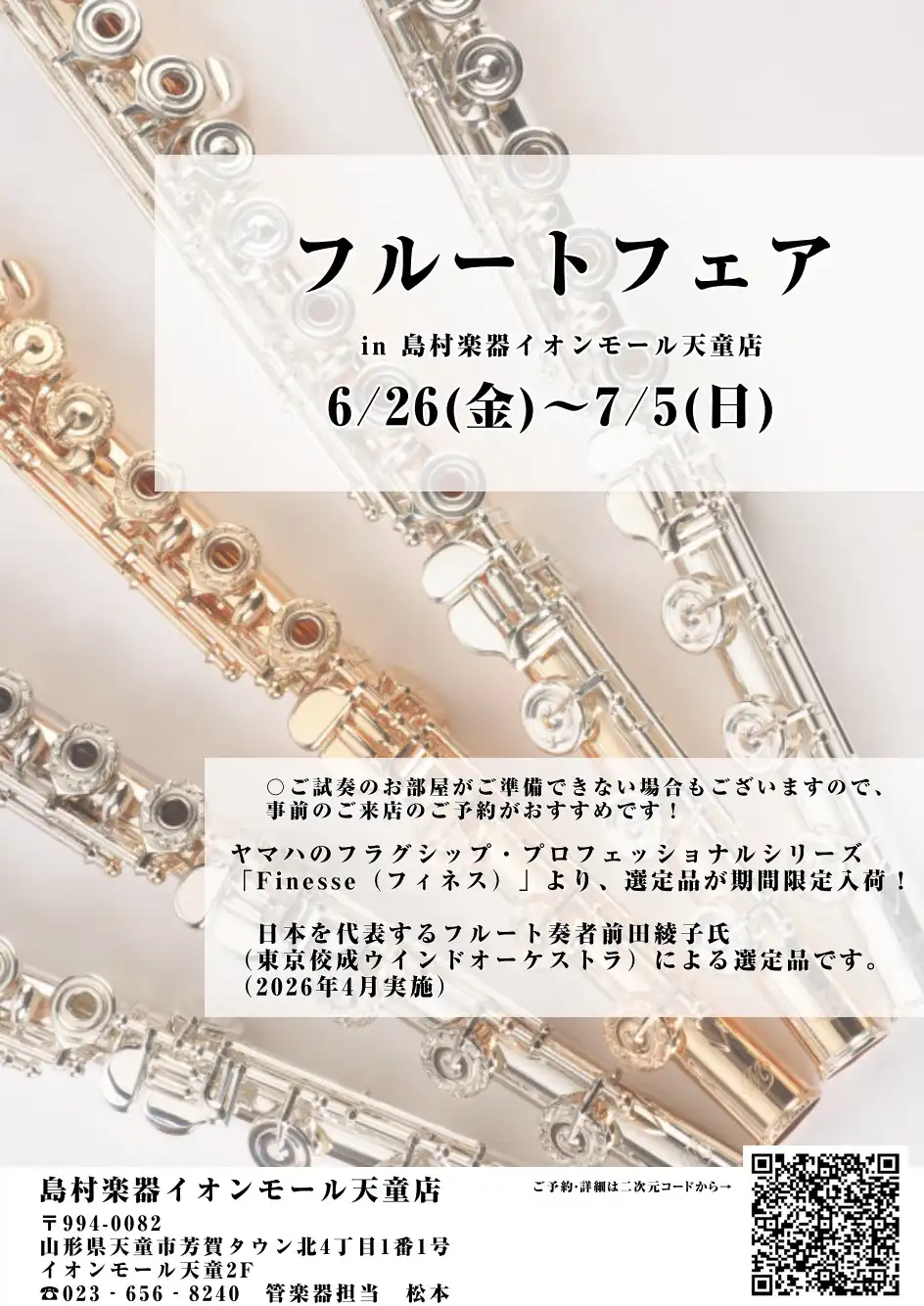 6月26日(金)～7月5日(日)！選定品フルートフェア