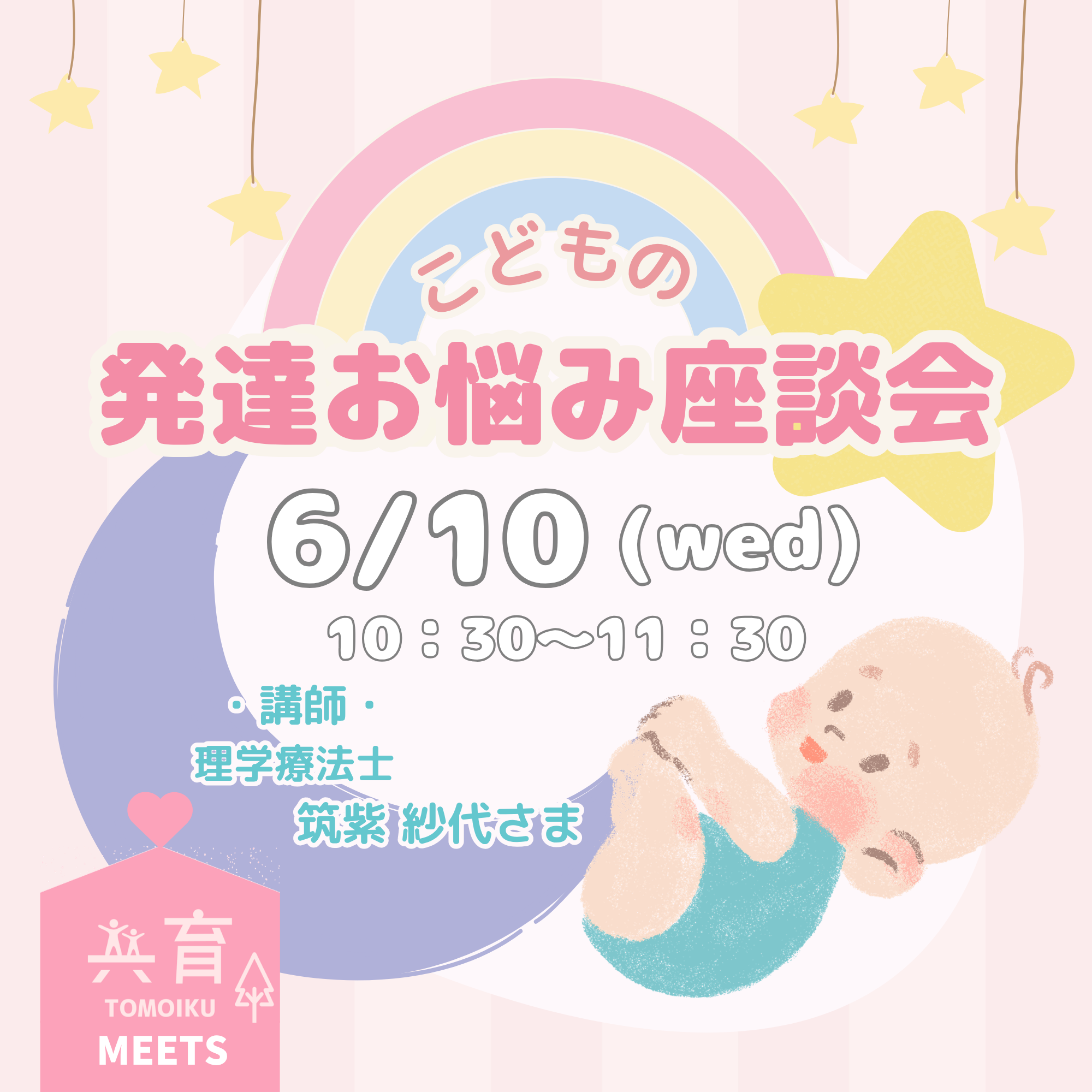 【共育MEETS】こどもの発達お悩み座談会