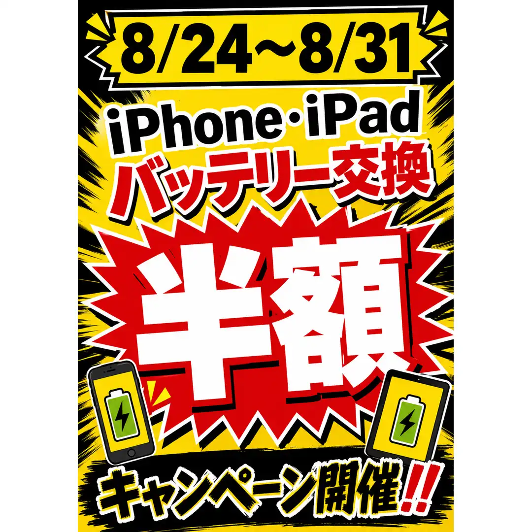★8月24日～8月31日★バッテリー交換半額キャンペーン開催！