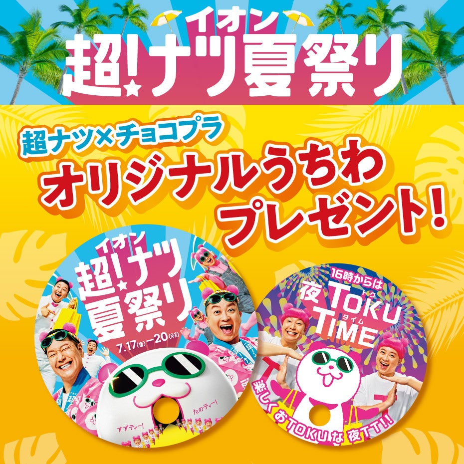 イベント｜超ナツ×チョコプラ オリジナルうちわプレゼント！｜イオン