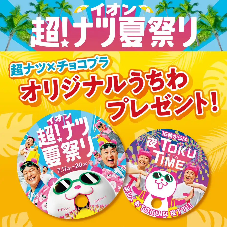 超ナツ×チョコプラ　オリジナルうちわプレゼント！