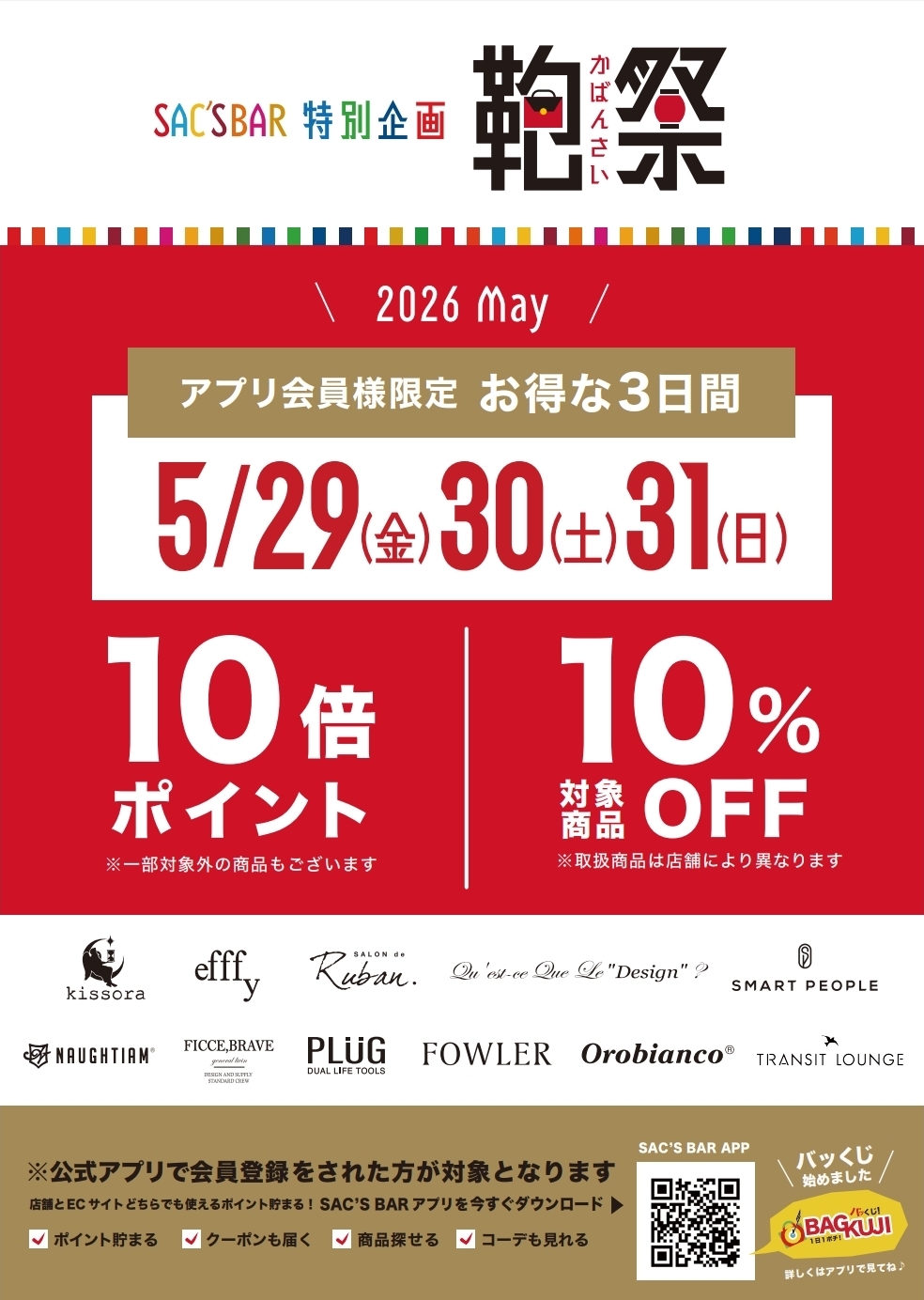 鞄祭かばんさい