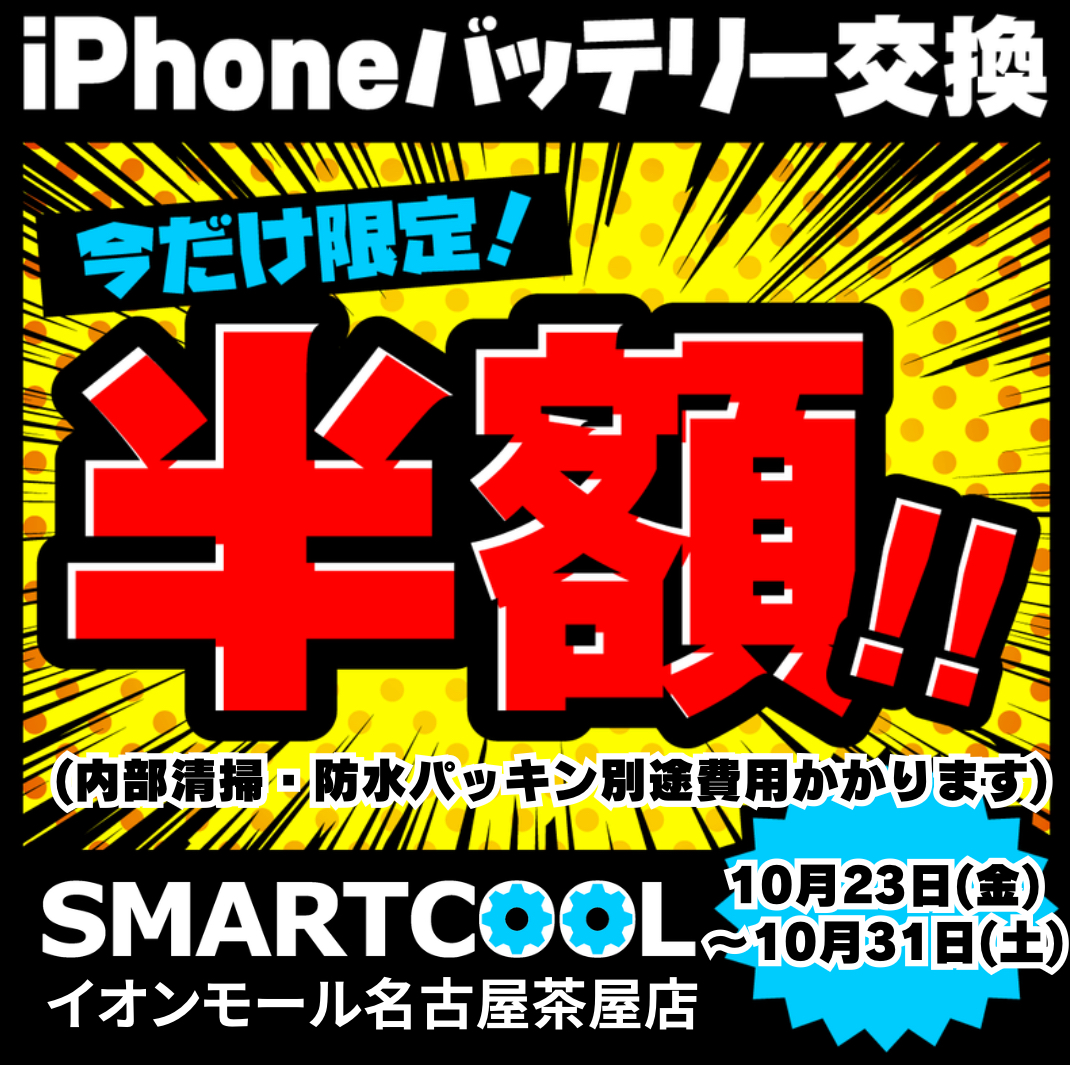 10月23日（金）～10月31日（土）の期間　iPhoneのバッテリー交換50%OFF！！