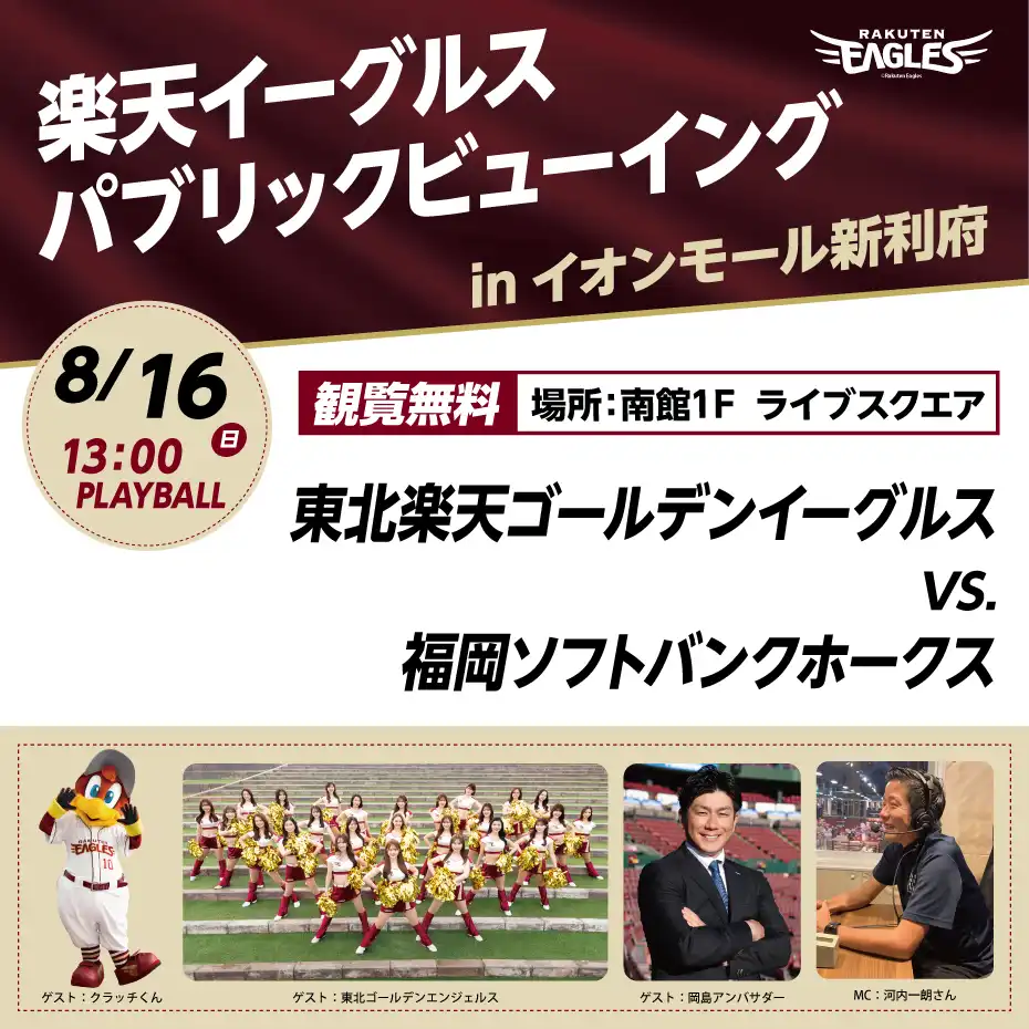 楽天イーグルスパブリックビューイング in イオンモール新利府 