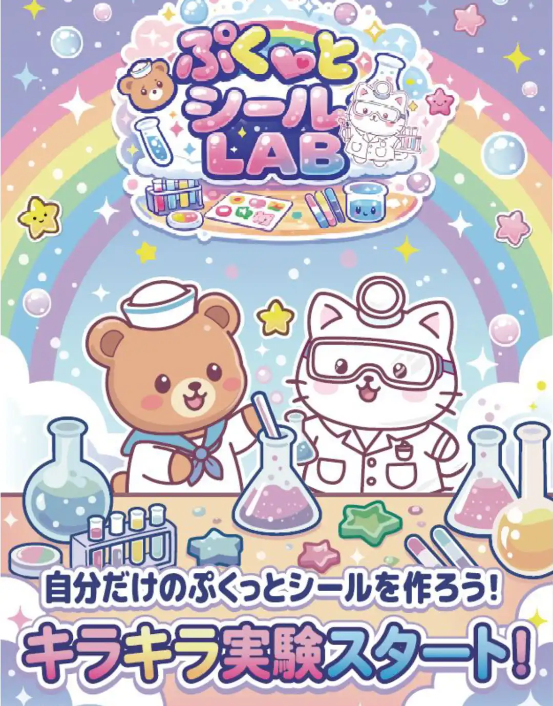 ぷくっとシールLAB