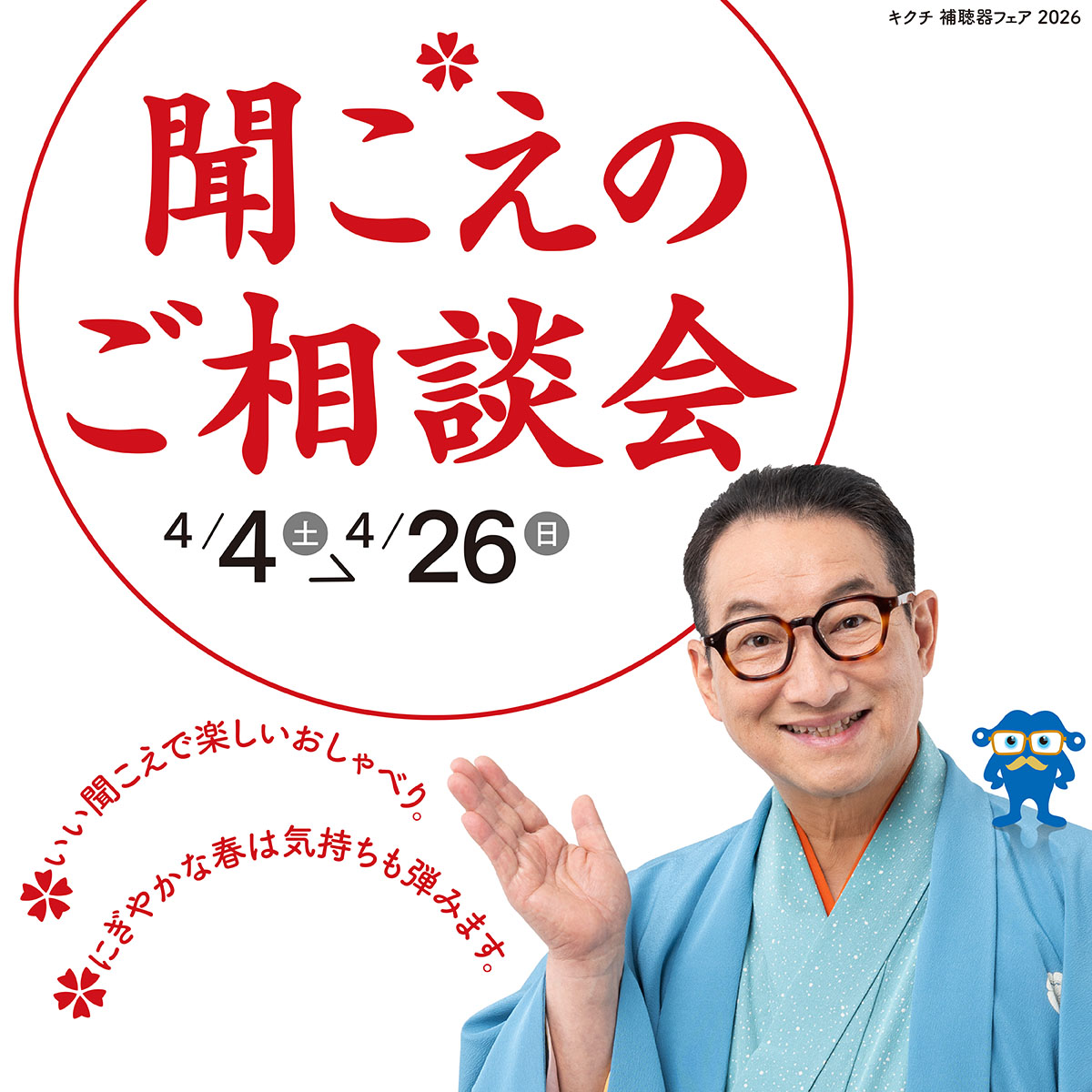 キクチ 聞こえのご相談会