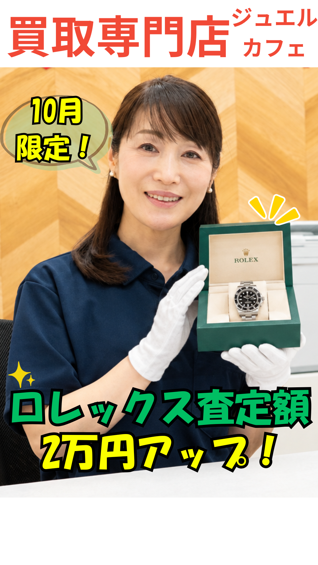 【10月限定｜ロレックス特別査定】最新の相場で「動かないお品物」も最高値に挑みます