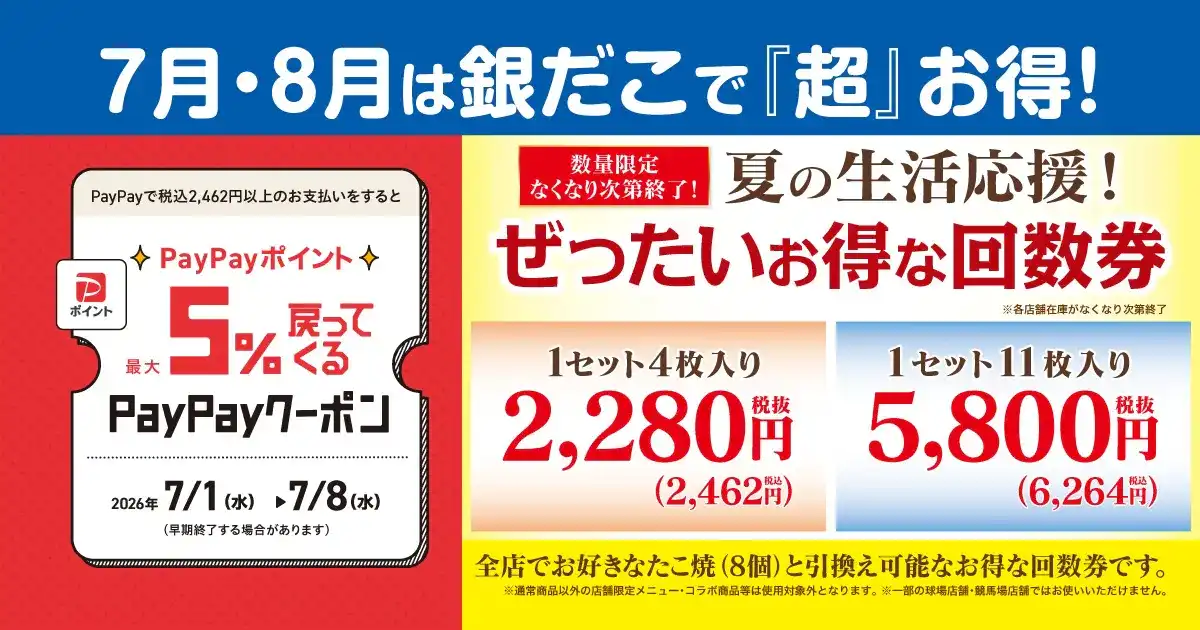 人気の夏の回数券販売！