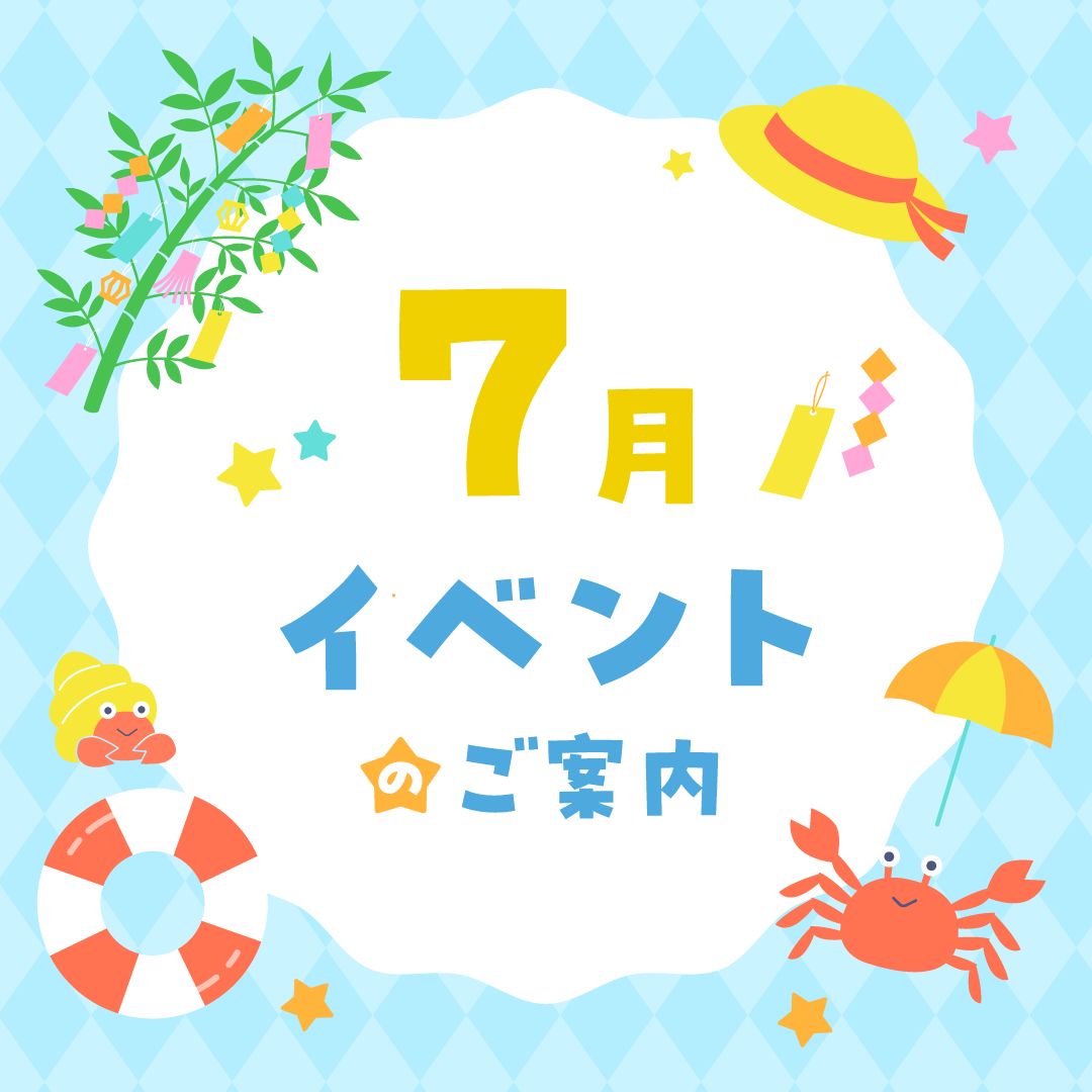 7月のイベント