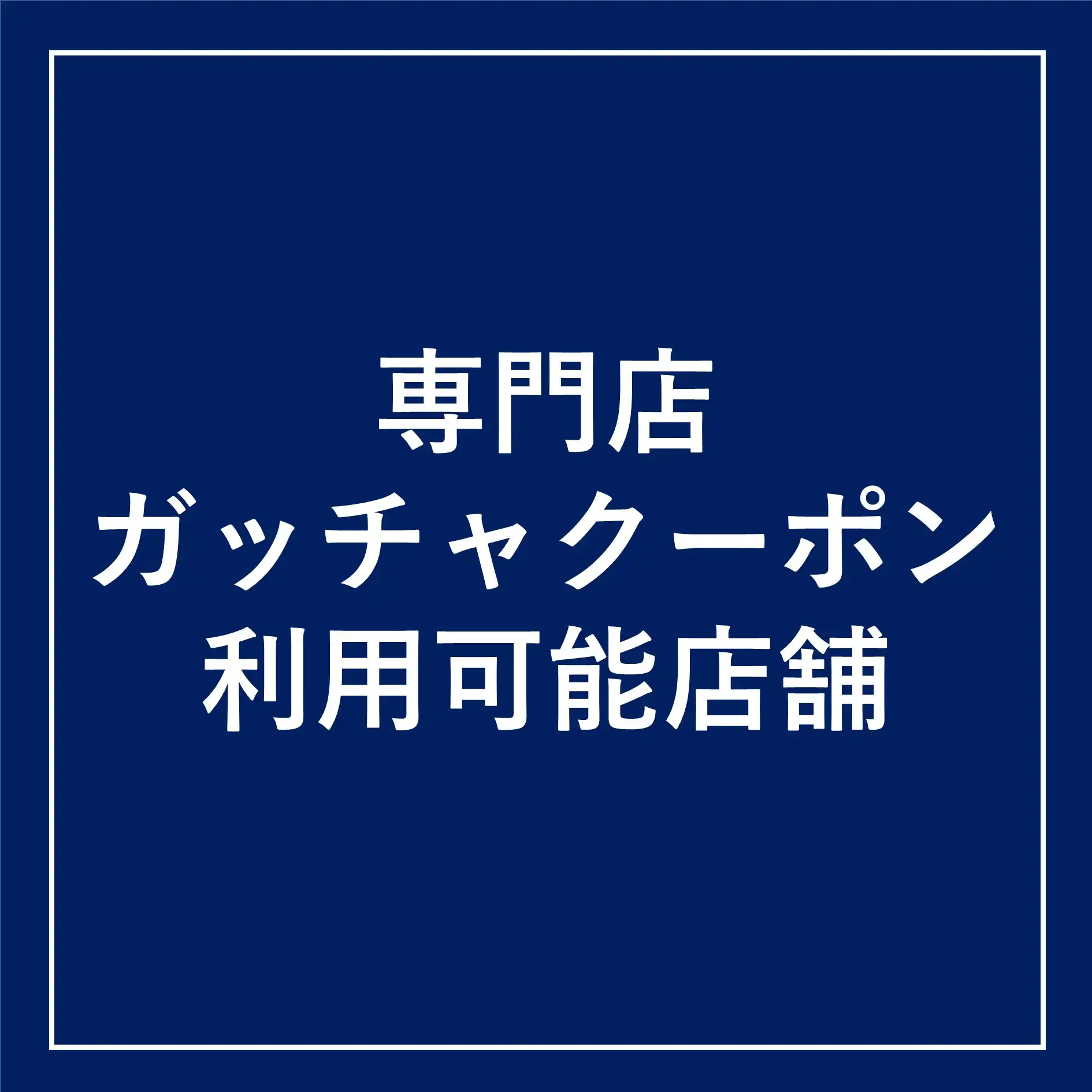 専門店ガッチャクーポン利用可能店舗