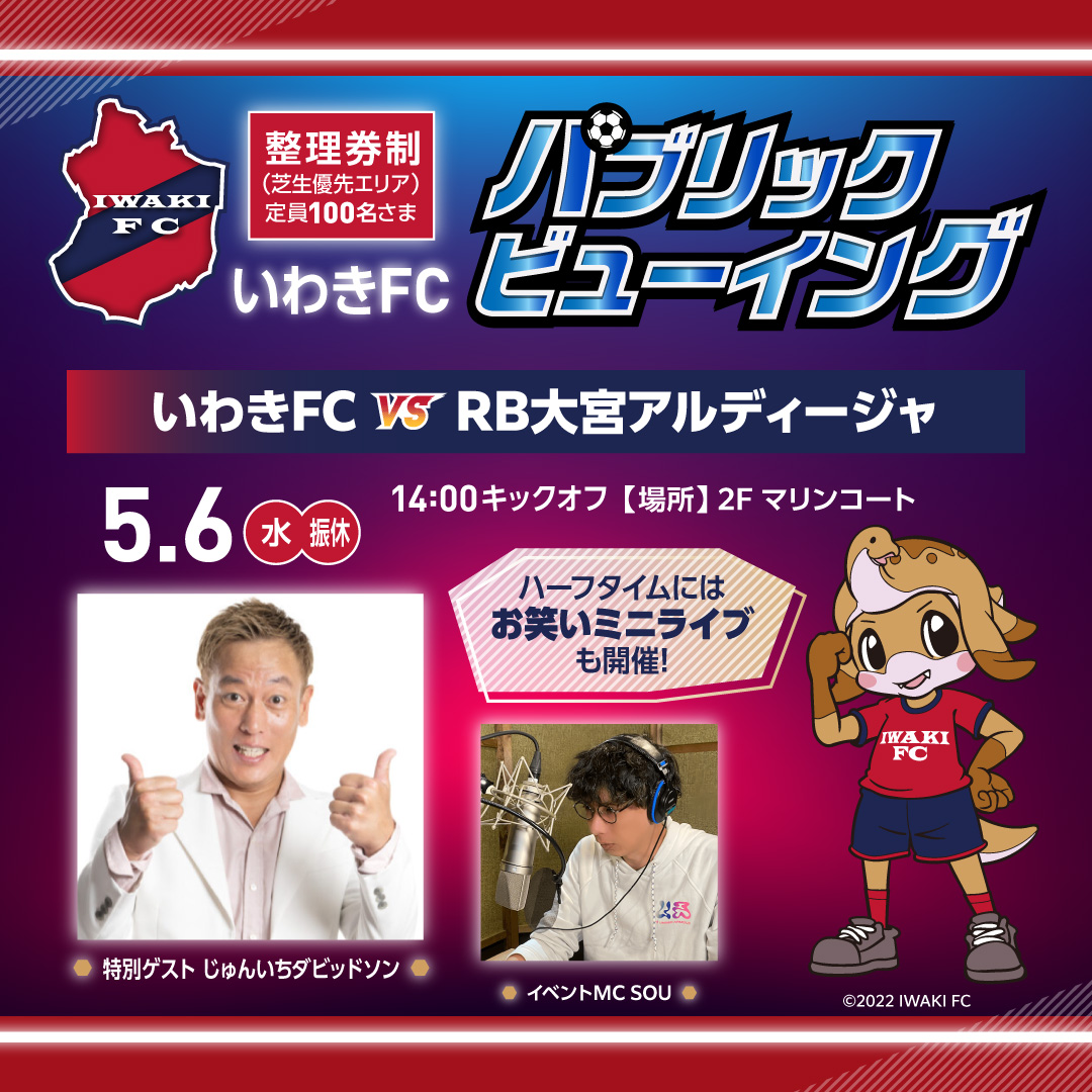 いわきFC パブリックビューイング【いわきFC vs RB大宮アルディージャ】