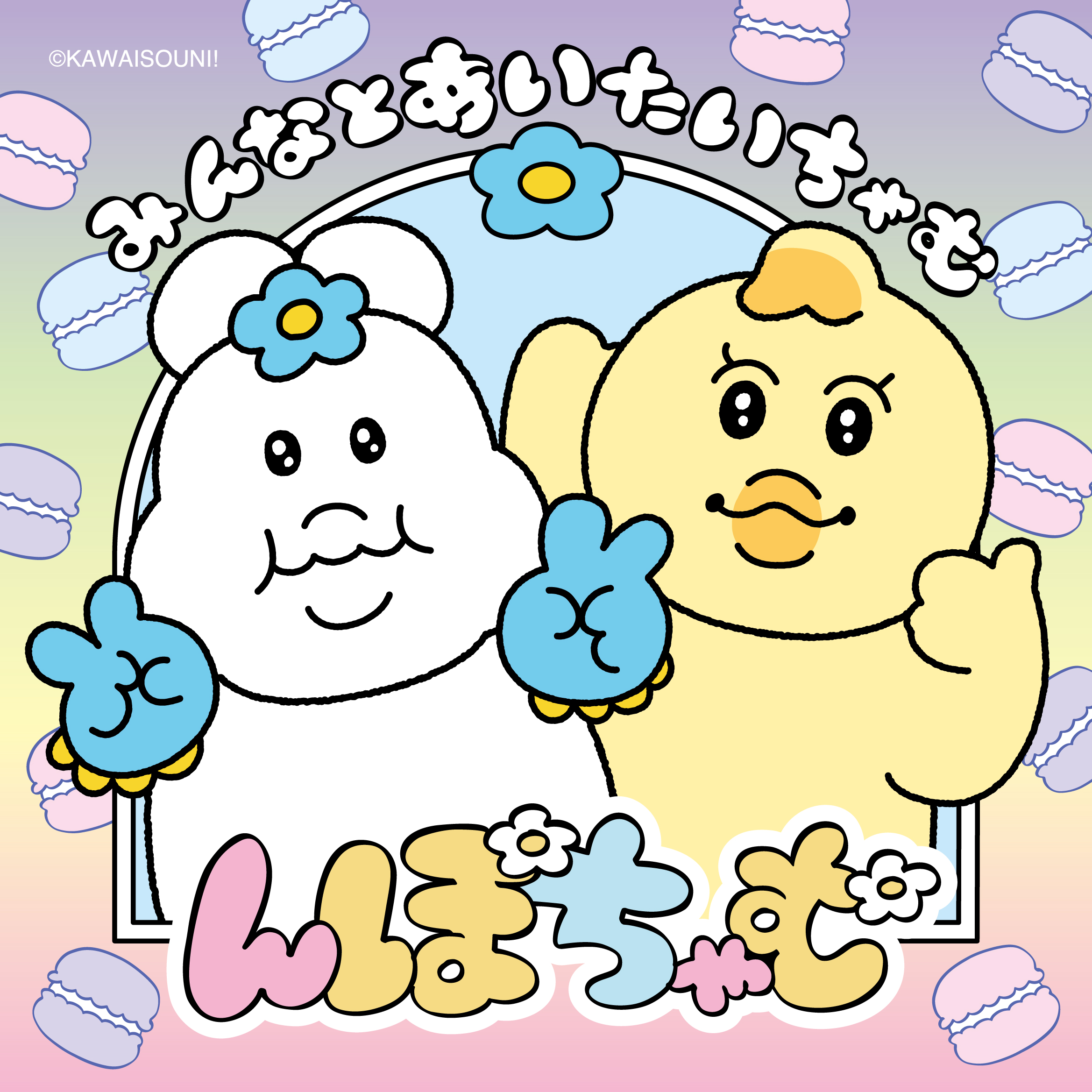 んぽちゃむ「みんなとあいたいちゃむ」