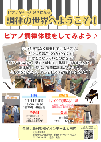 【島村楽器ピアノイベント】ピアノ調律体験をしてみよう♪11月1日(日)開催