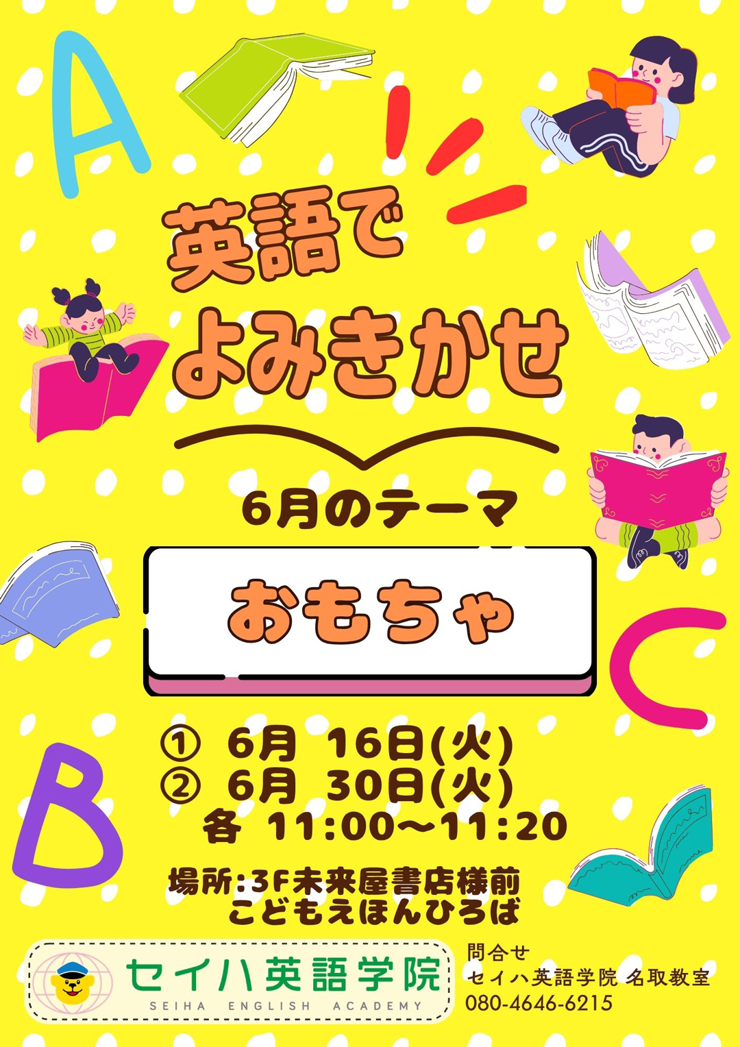 ★外国人の先生によるえいごの本のよみきかせ★