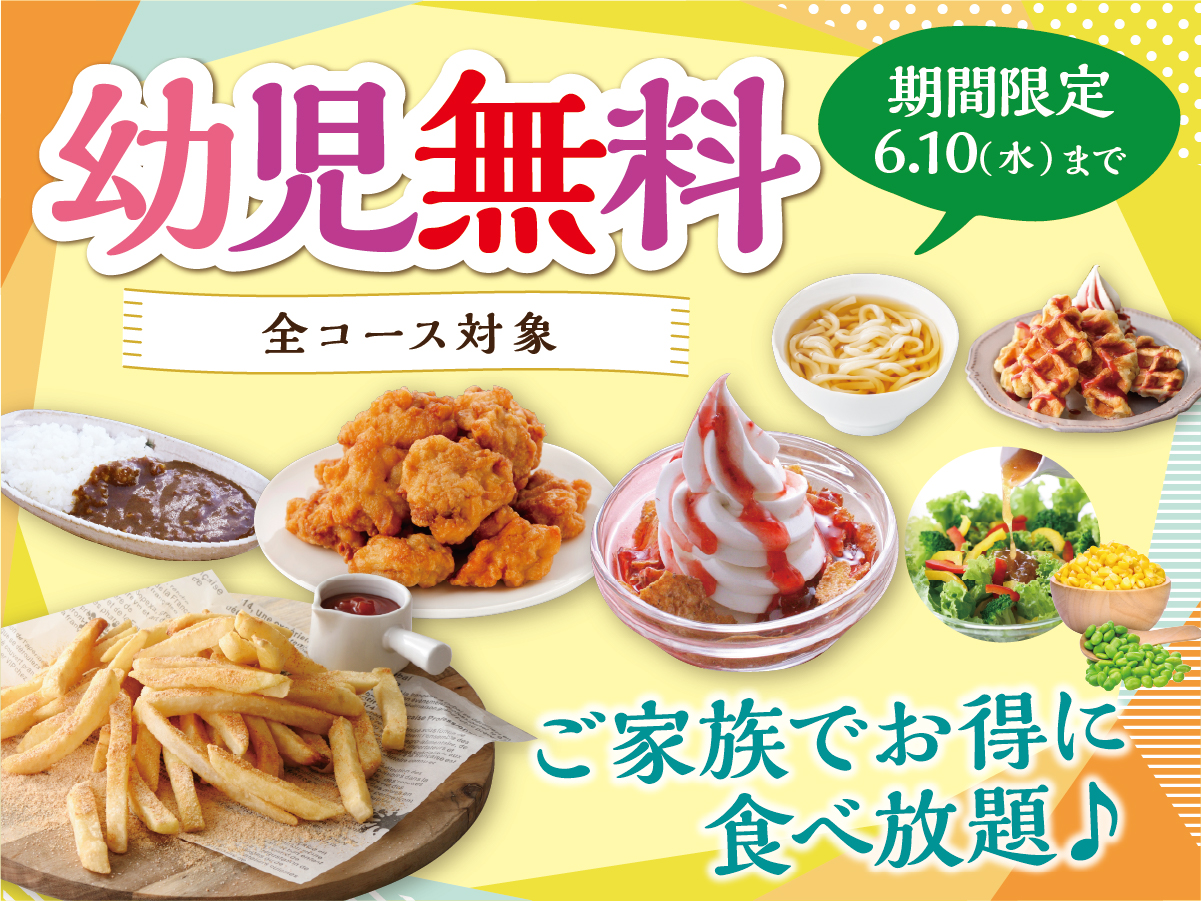 ＼  ”幼児無料“でお得に食べ放題！   ／