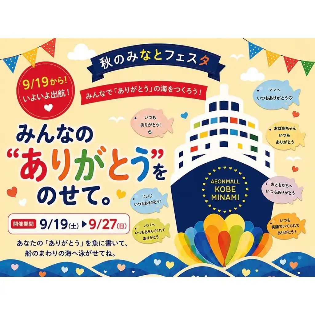 みんなの「ありがとう」をのせて。