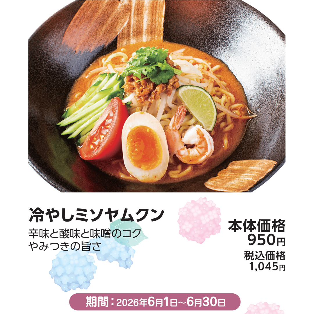 冷やしミソヤムクン