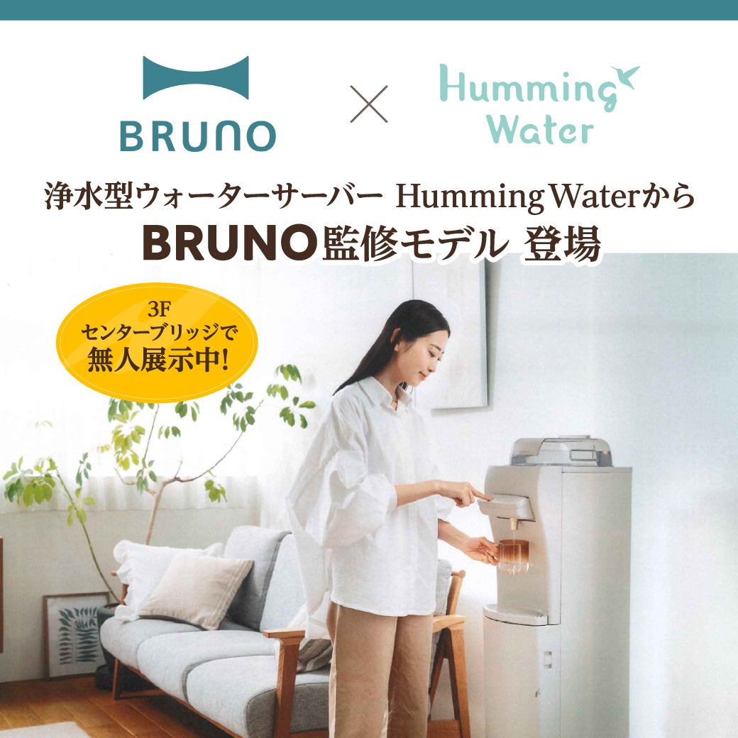イベント｜浄水型ウォーターサーバーHumming WaterからBRUNO監修モデル