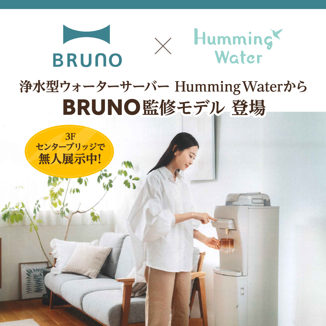 浄水型ウォーターサーバーHumming WaterからBRUNO監修モデル 登場！ 