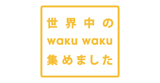世界中の waku waku 集めました
