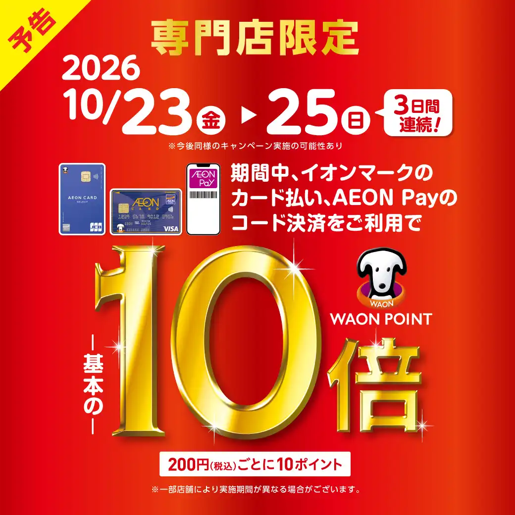 【予告】イオンカード払いWAONPOINT10倍