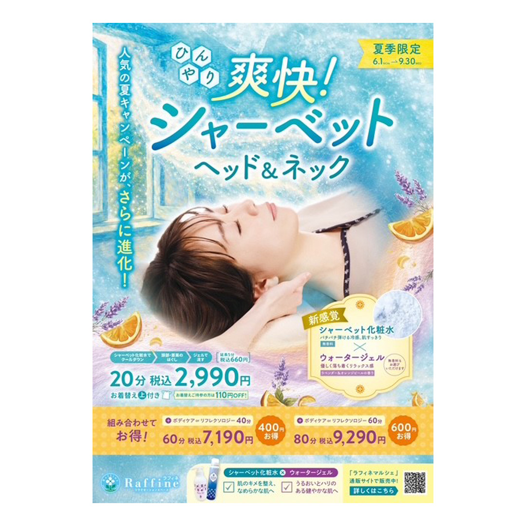 爽快!シャーベットヘッド&ネック