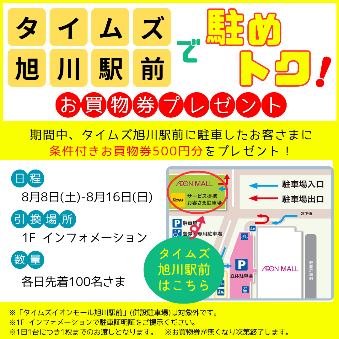 タイムズ旭川駅前で駐めトク！お買物券プレゼント