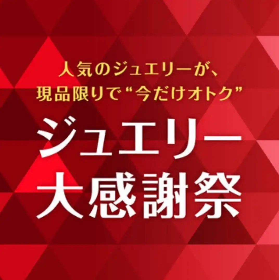2Fスーモカウンター前特設会場にて「ジュエリー大感謝祭」開催!!