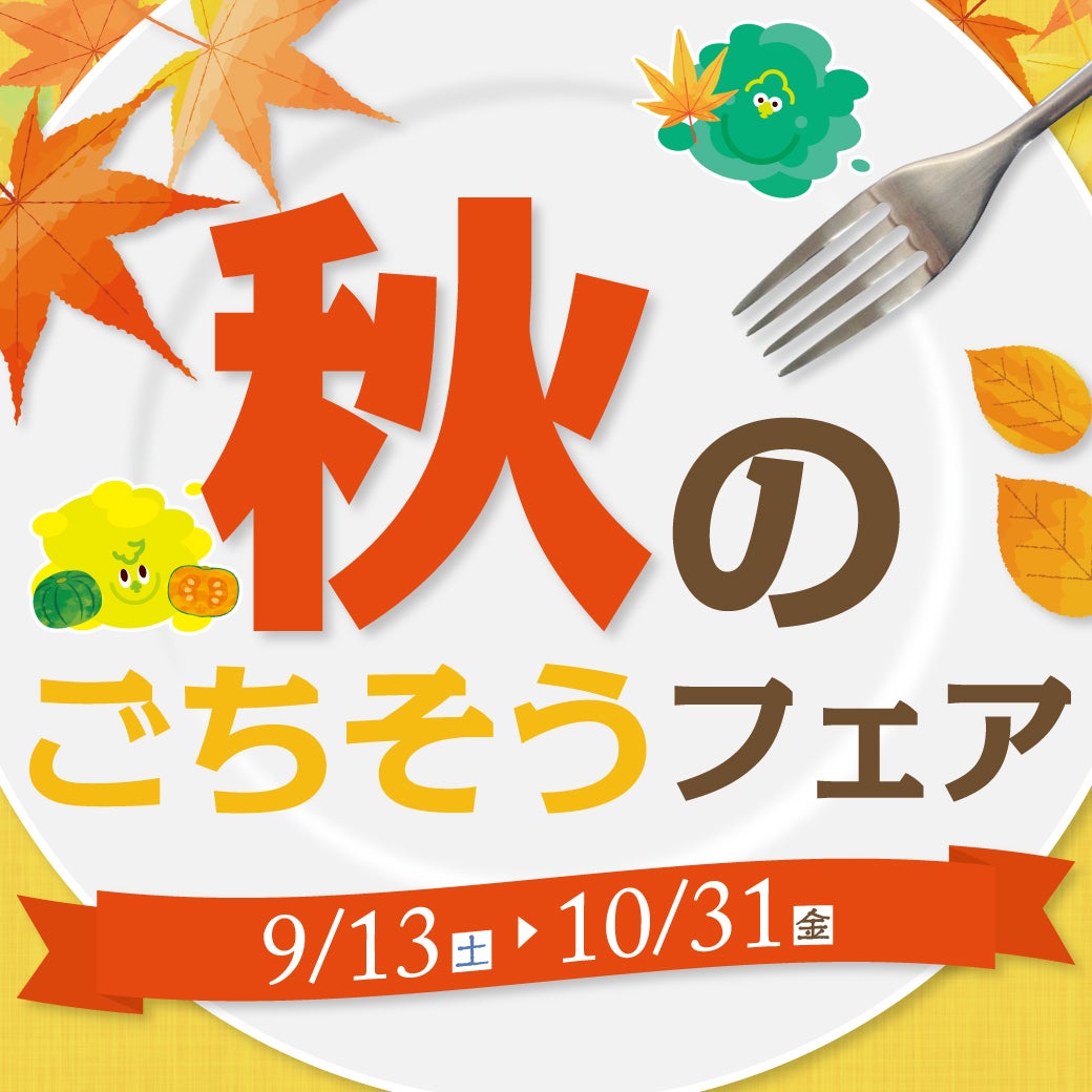 秋のごちそうフェア