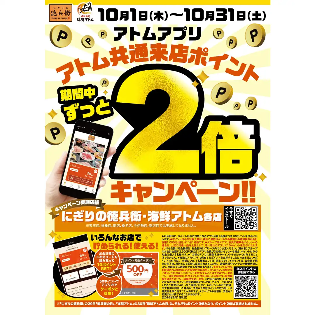 【にぎりの徳兵衛】《アトムアプリ》アトム共通来店ポイント2倍キャンペーン！