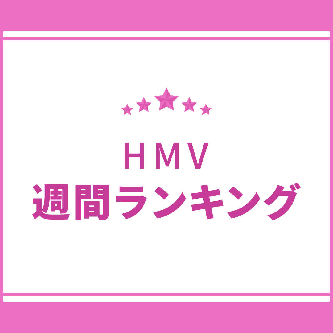 HMV 週間ランキング