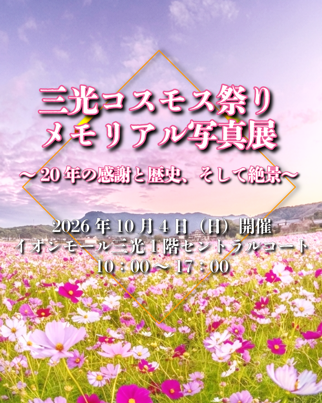コスモス祭りメモリアル写真展