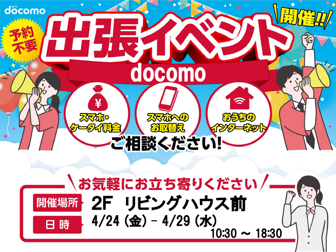 [ドコモショップ] docomoイベント