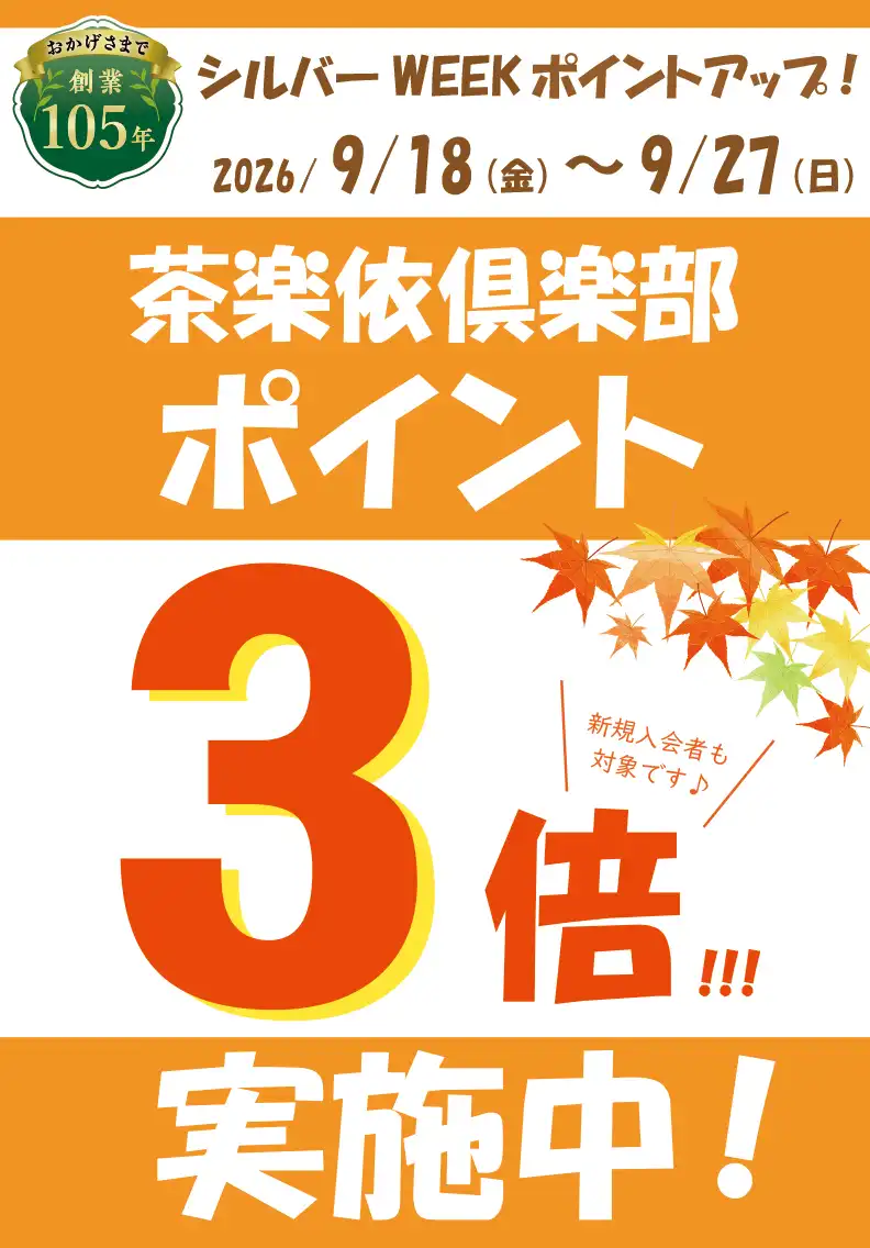 シルバーweekポイントアップ　開催！