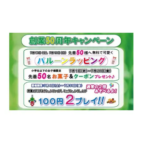 創業50周年キャンペーン