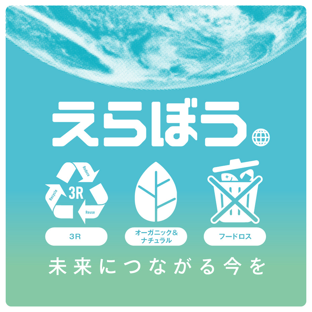 えらぼう。