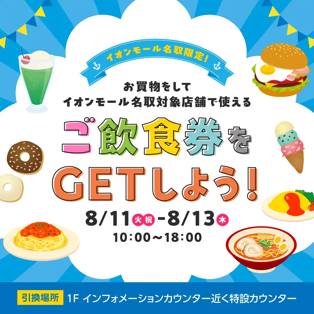 イオンモール名取限定！お買物をして、イオンモール名取対象店舗で使えるご飲食券をGETしよう！