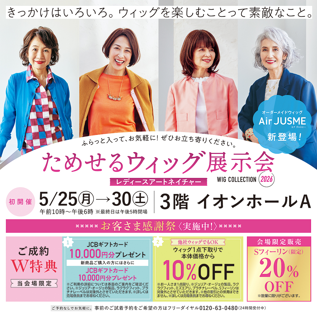 レディースアートネイチャーためせるウィッグ展示会