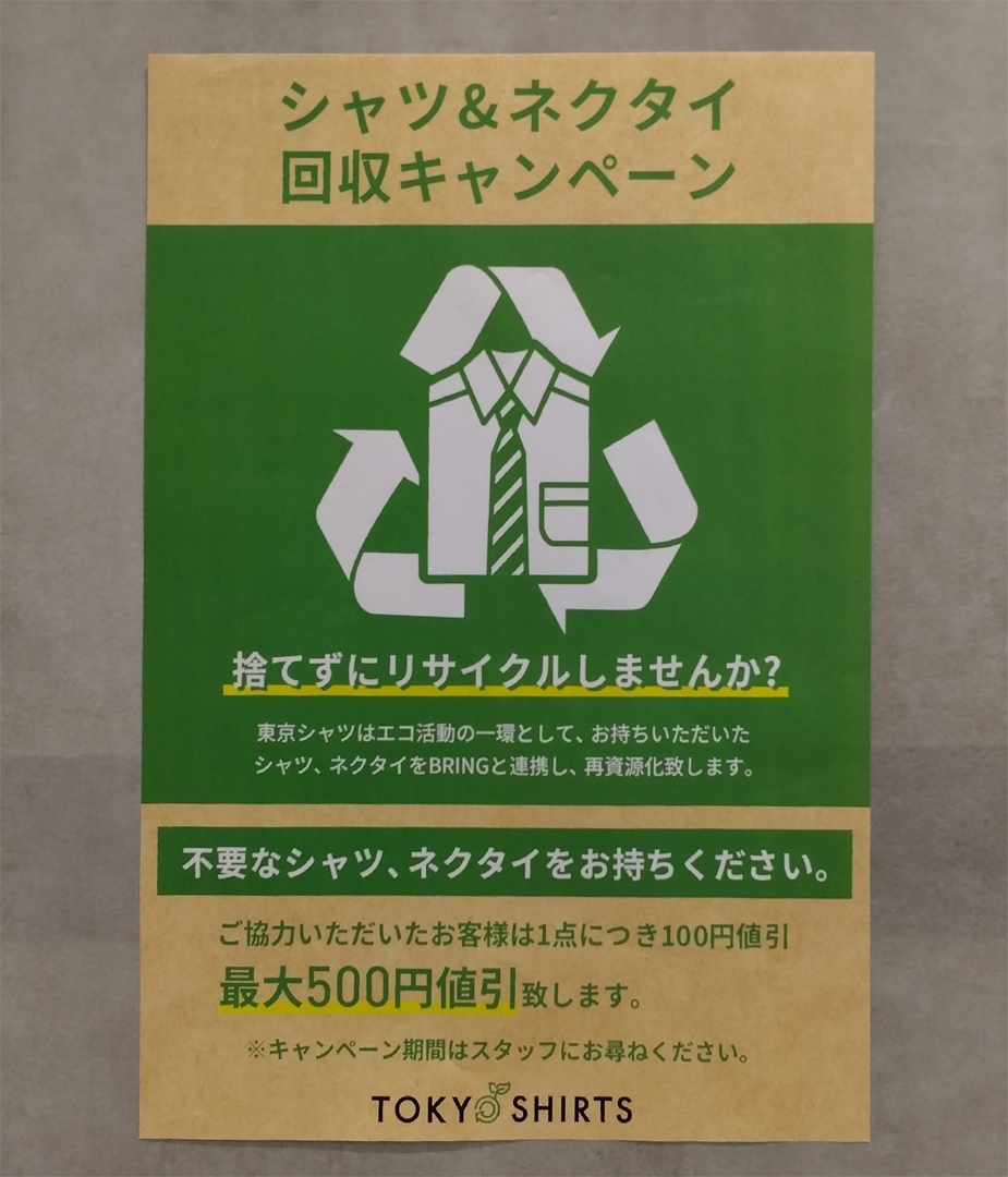 ◆不要シャツ、ネクタイ回収キャンペーン