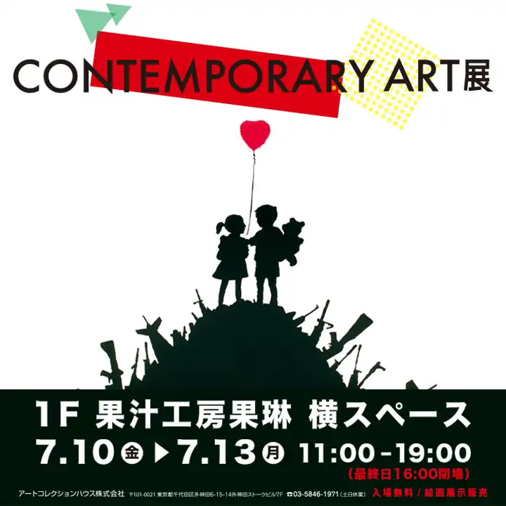 コンテンポラリーアート展