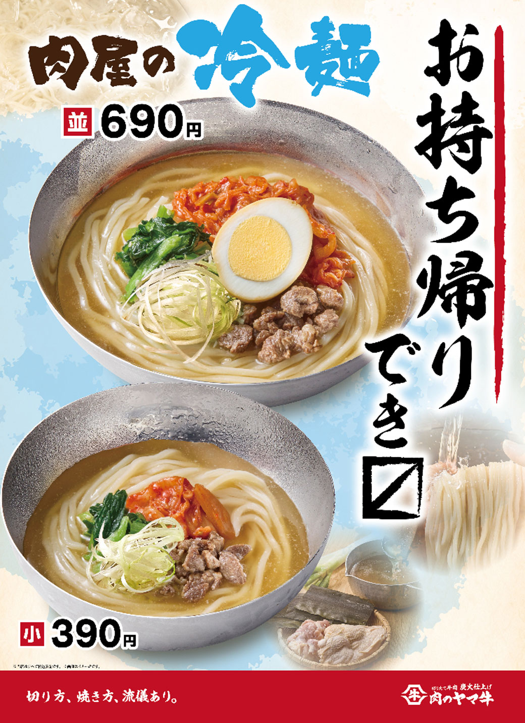 【肉のヤマ牛】冷麺始めました!お持ち帰りできます!