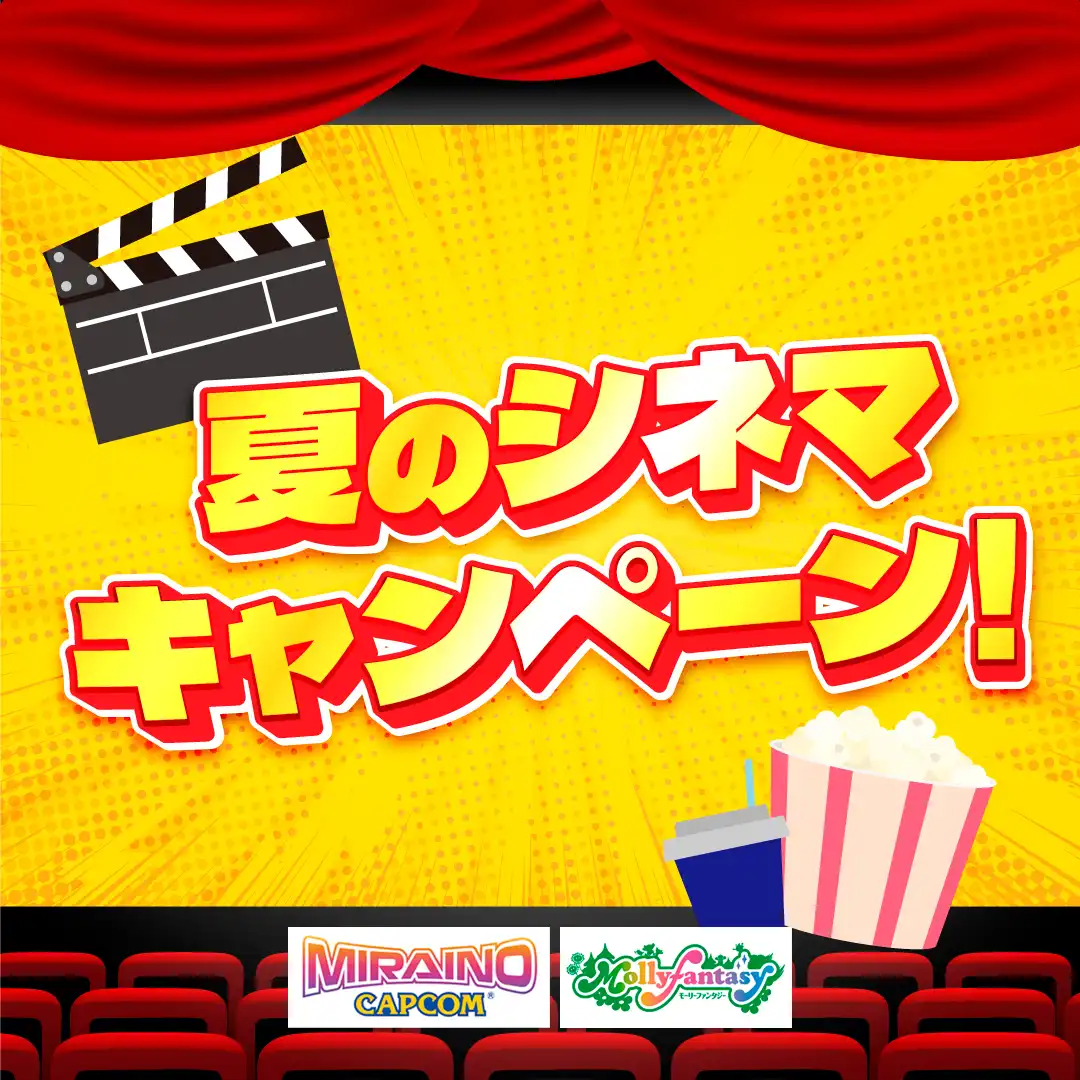 夏のシネマキャンペーン！