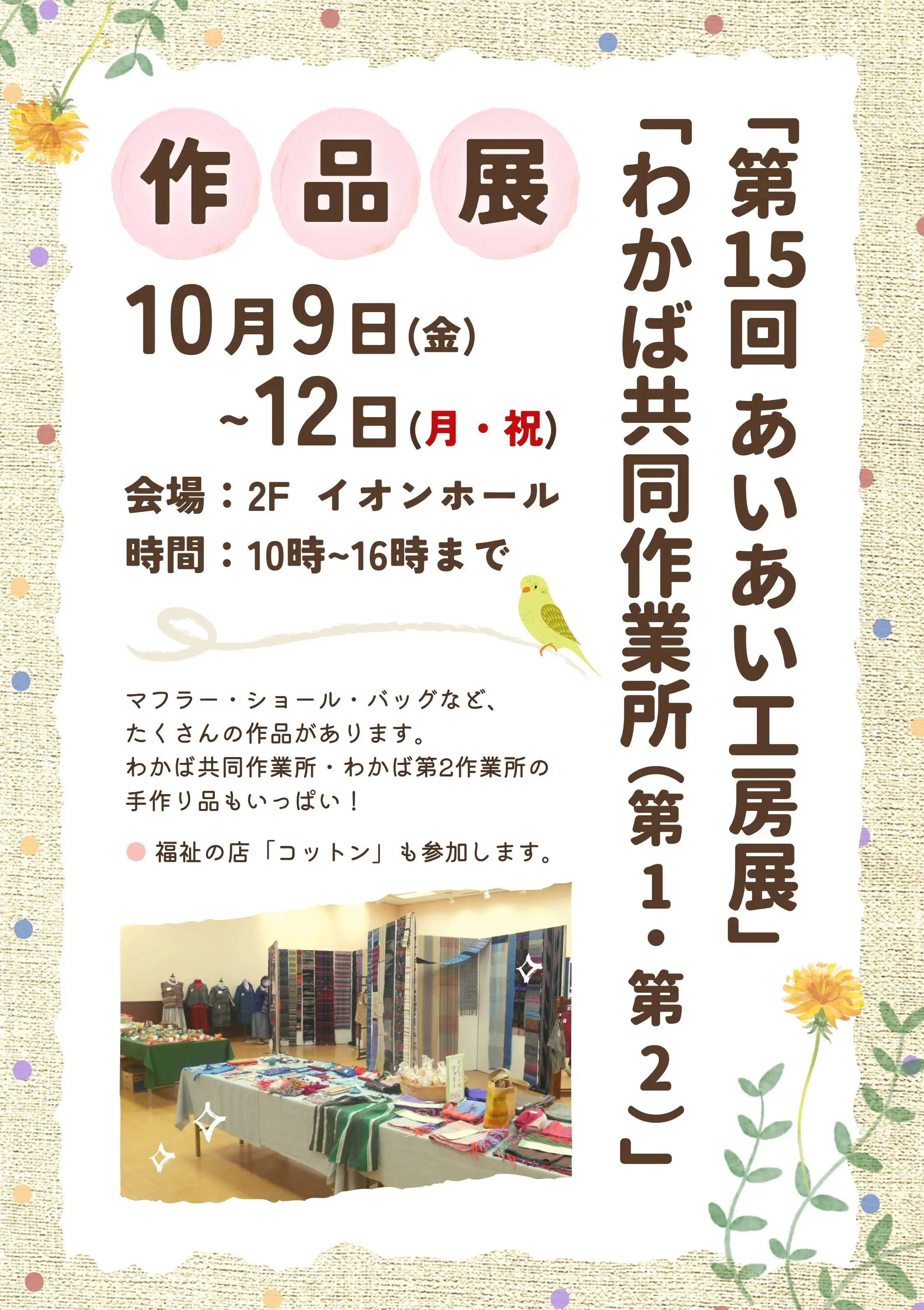 「第15回あいあい工房展」&「わかば共同作業所(第1・第2)」作品展