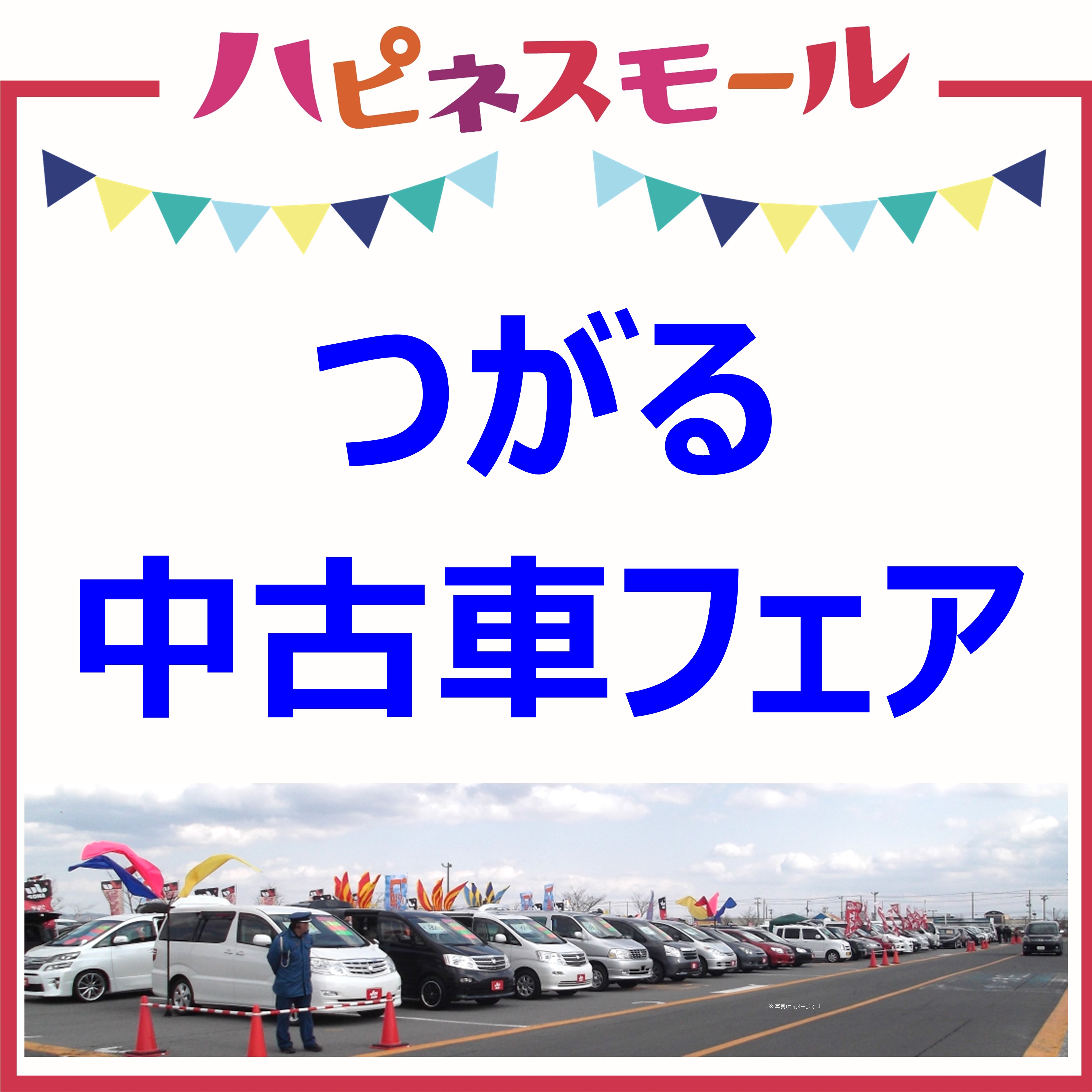 つがる中古車フェア