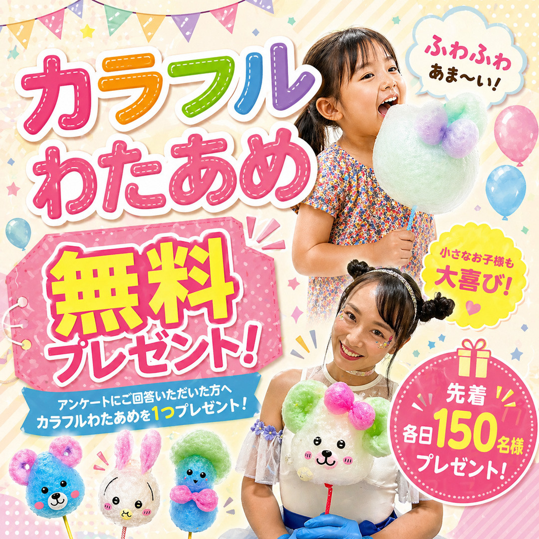カラフルわたあめ無料プレゼントイベント開催！