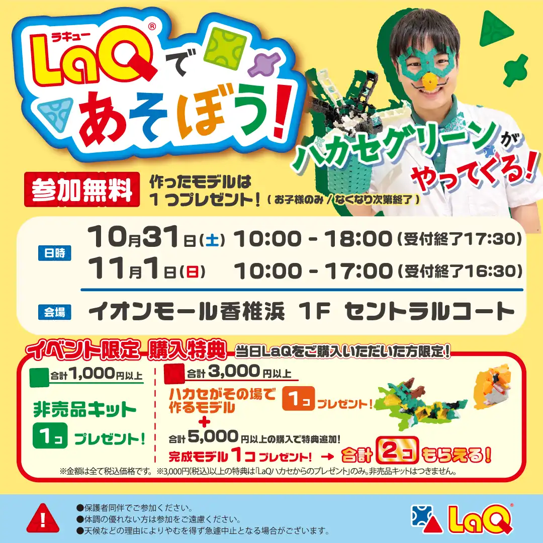 LaQであそぼう！ ハカセグリーンが やってくる！