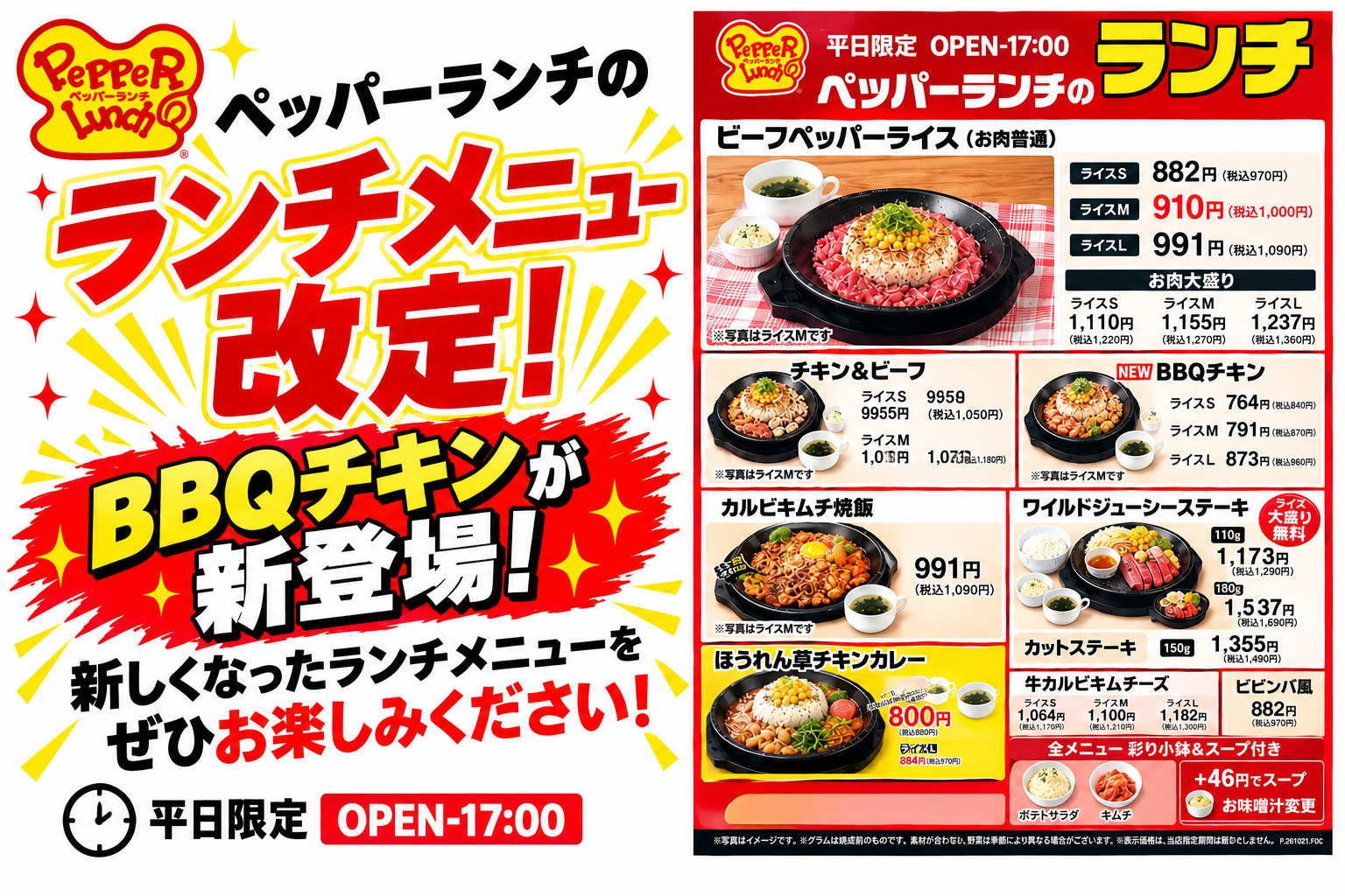 ペッパーランチランチメニュー改定!