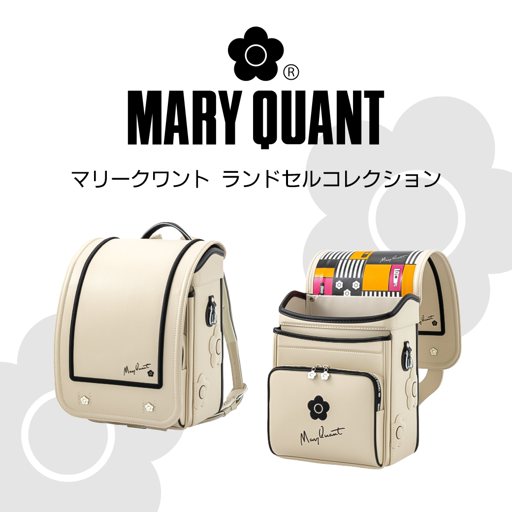 2027 ランドセル「 MARY QUANT（マリー クヮント）」