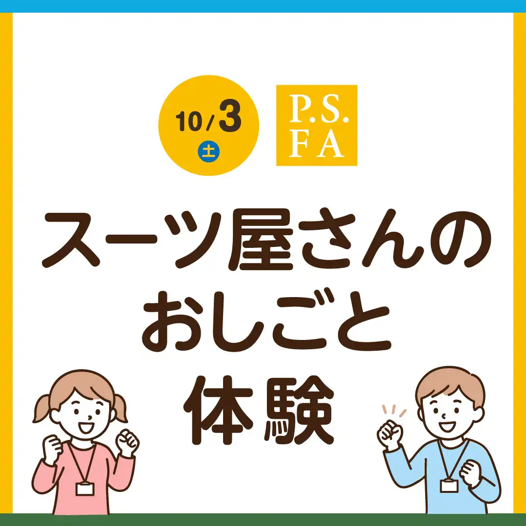 PSFA スーツ屋さんのおしごと体験